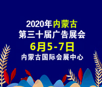 2020內(nèi)蒙古第三十屆國際廣告四新與傳媒博覽會暨LED城市景觀照明技術(shù)博覽會