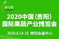 2020第二屆中國(貴陽)國際果蔬產(chǎn)業(yè)博覽會(huì)