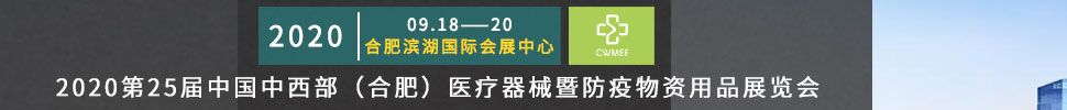 2020第25屆中國中西部(合肥)醫(yī)療器械暨防疫物資用品展覽會(huì)