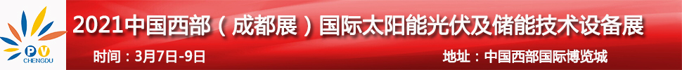 2021中國西部(成都)國際太陽能光伏及儲能技術設備展
