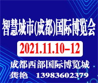 2021智慧城市(成都)國際博覽會<br>2021物聯網與大數據國際博覽會