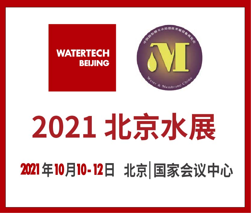 2021第十一屆中國北京國際水技術展覽會<br>第二十三中國國際膜與水處理技術及裝備展覽會