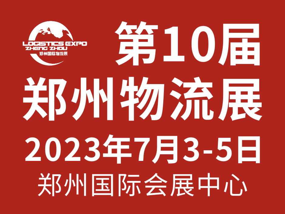 2023第10屆鄭州物流展覽會(huì)