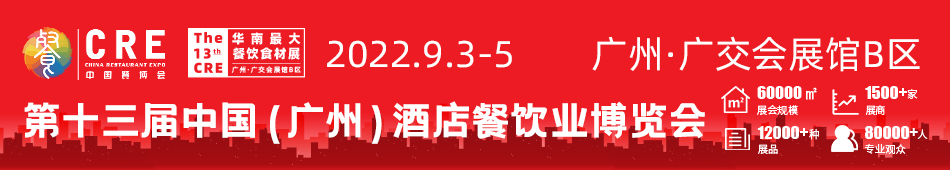 2023第十四屆中國(廣州)酒店餐飲業博覽會
