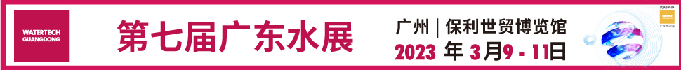 2023第七屆廣東水展(廣東水處理技術與設備展覽會)