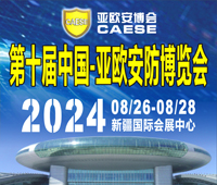 2024第十屆中國-亞歐安防博覽會(huì)暨第十九屆新疆警用技術(shù)裝備博覽會(huì)