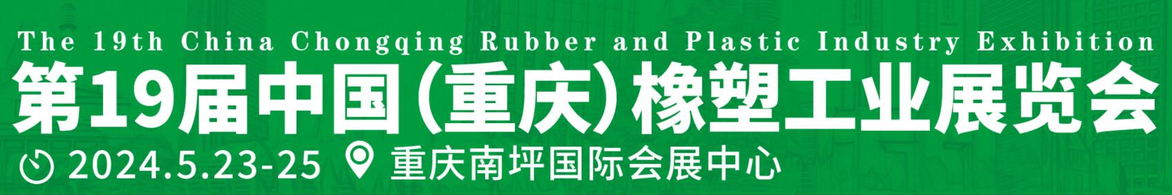 2024中國(重慶)橡膠技術工業展覽會