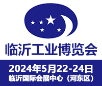 2024第17屆臨沂工業裝備博覽會暨臨沂鑄造展