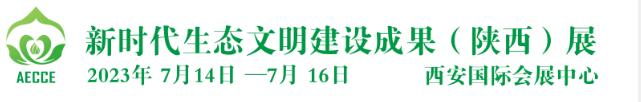 2023第二屆新時代生態(tài)文明建設成果(陜西)展