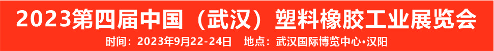 (延期)2023第四屆中國(武漢)塑料橡膠工業展覽會