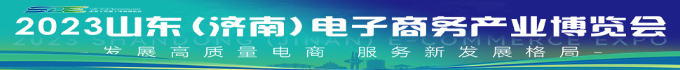 2023山東(濟(jì)南)電子商務(wù)產(chǎn)業(yè)博覽會(huì)