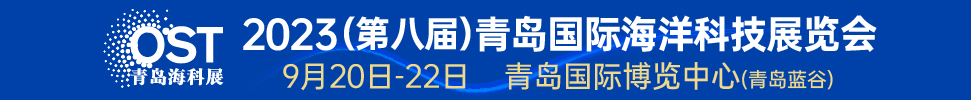 2023(第八屆)青島國際海洋科技展覽會