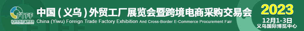 2023中國(義烏)外貿工廠展暨跨境電商采購交易會