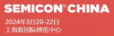 2024國(guó)際半導(dǎo)體設(shè)備、材料、制造和服務(wù)展覽會(huì)