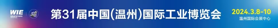 2024第31屆中國(溫州)國際工業博覽會