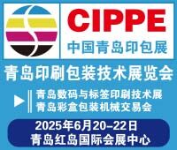 2025青島國際印刷包裝技術展覽會