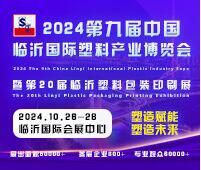 2024第九屆中國臨沂國際塑料產業博覽會暨第二十屆中國臨沂塑料包裝印刷展
