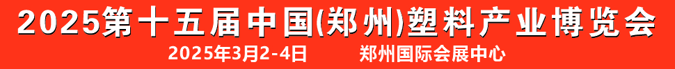 2025第十五屆中國(鄭州)塑料產業博覽會