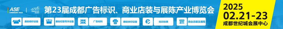 2025第23屆成都廣告標識、商業店裝與展陳產業博覽會