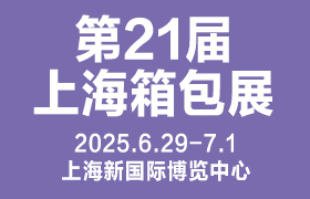 2025第21屆上海國際箱包展覽會