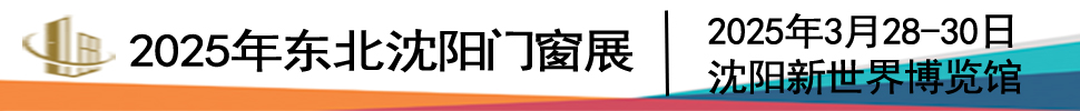 2025第二十六屆東北(沈陽)門窗幕墻博覽會