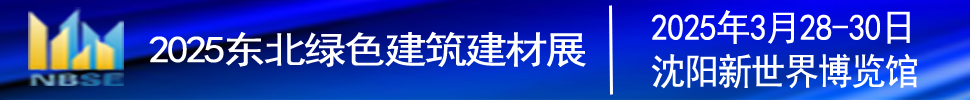 2025第二十二屆東北(沈陽)綠色建筑建材博覽會