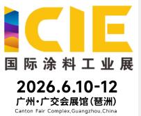 2026國際（廣州）涂料工業(yè)展覽會
