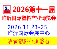 2026第十一屆中國（臨沂）塑料產(chǎn)業(yè)博覽會