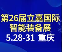 2026重慶國際工業博覽會暨第26屆立嘉國際智能裝備展覽會