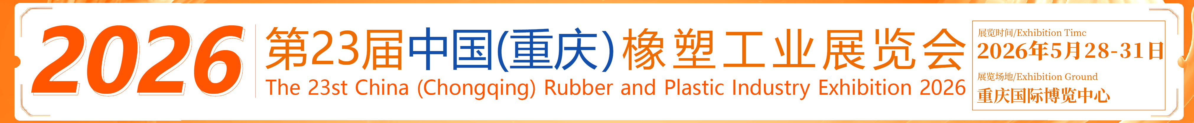 2026第23屆中國(重慶)橡塑工業展覽會