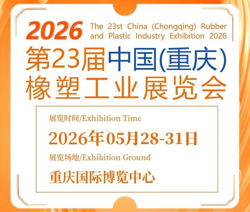 2026第23屆中國(重慶)橡塑工業展覽會