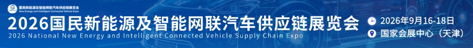 2026國(guó)民新能源及智能網(wǎng)聯(lián)汽車(chē)供應(yīng)鏈展覽會(huì)
