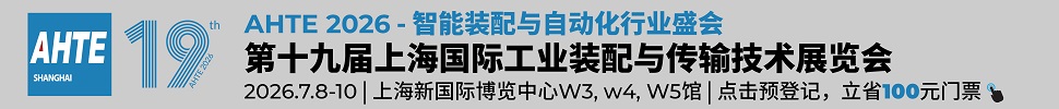 2026第十九屆上海國際工業(yè)裝配及傳輸技術展覽會