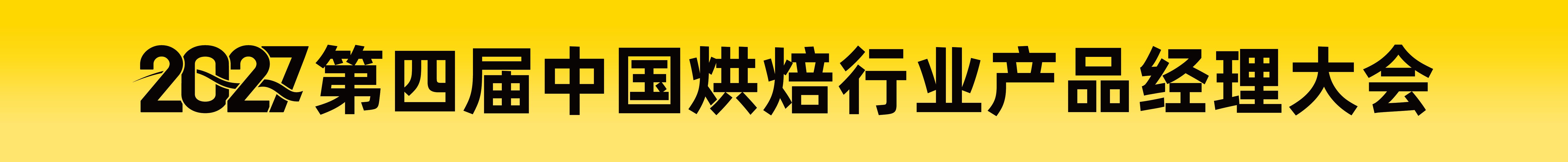 2027第四屆中國烘焙行業(yè)產(chǎn)品經(jīng)理大會