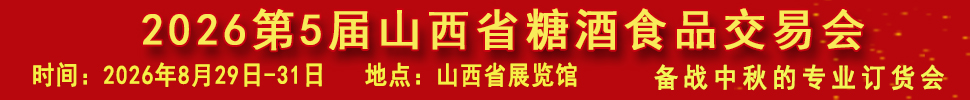 2026第5屆山西省糖酒食品交易會